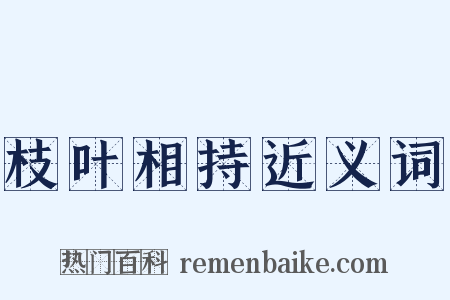 枝叶相持近义词是什么意思的图片
